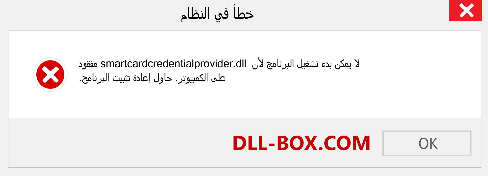 ملف smartcardcredentialprovider.dll مفقود ؟. التنزيل لنظام التشغيل Windows 7 و 8 و 10 - إصلاح خطأ smartcardcredentialprovider dll المفقود على Windows والصور والصور