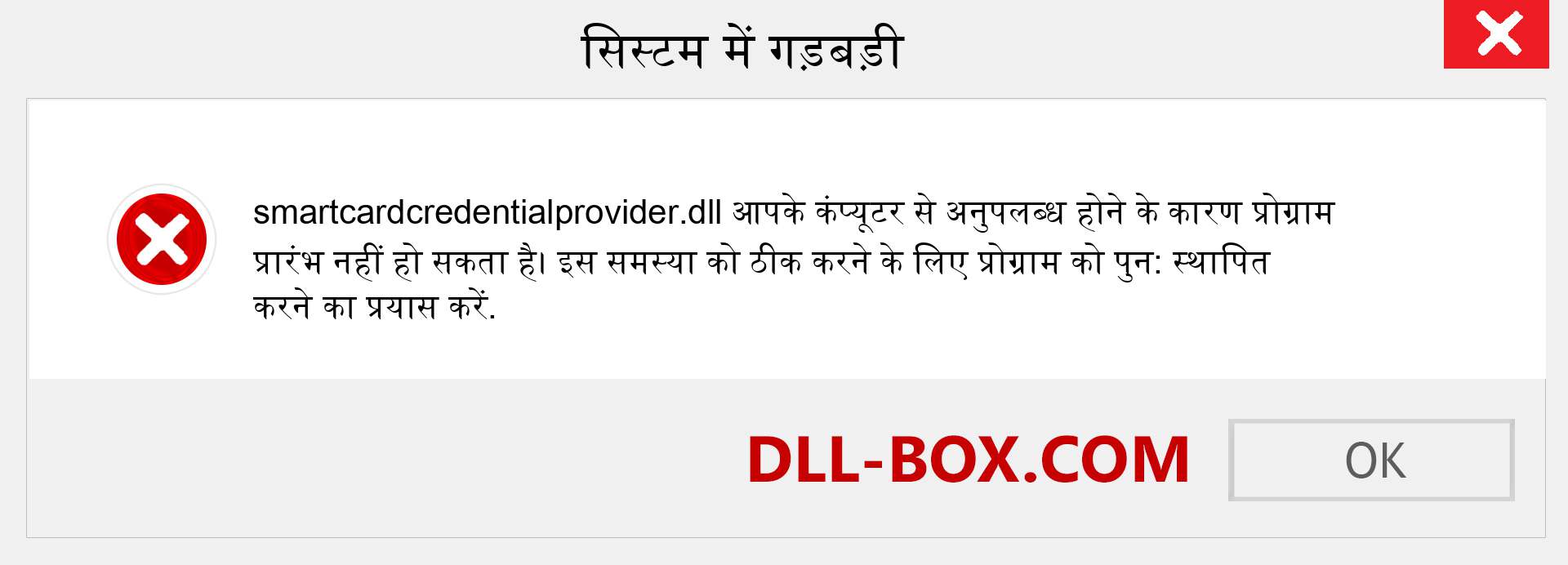 smartcardcredentialprovider.dll फ़ाइल गुम है?. विंडोज 7, 8, 10 के लिए डाउनलोड करें - विंडोज, फोटो, इमेज पर smartcardcredentialprovider dll मिसिंग एरर को ठीक करें