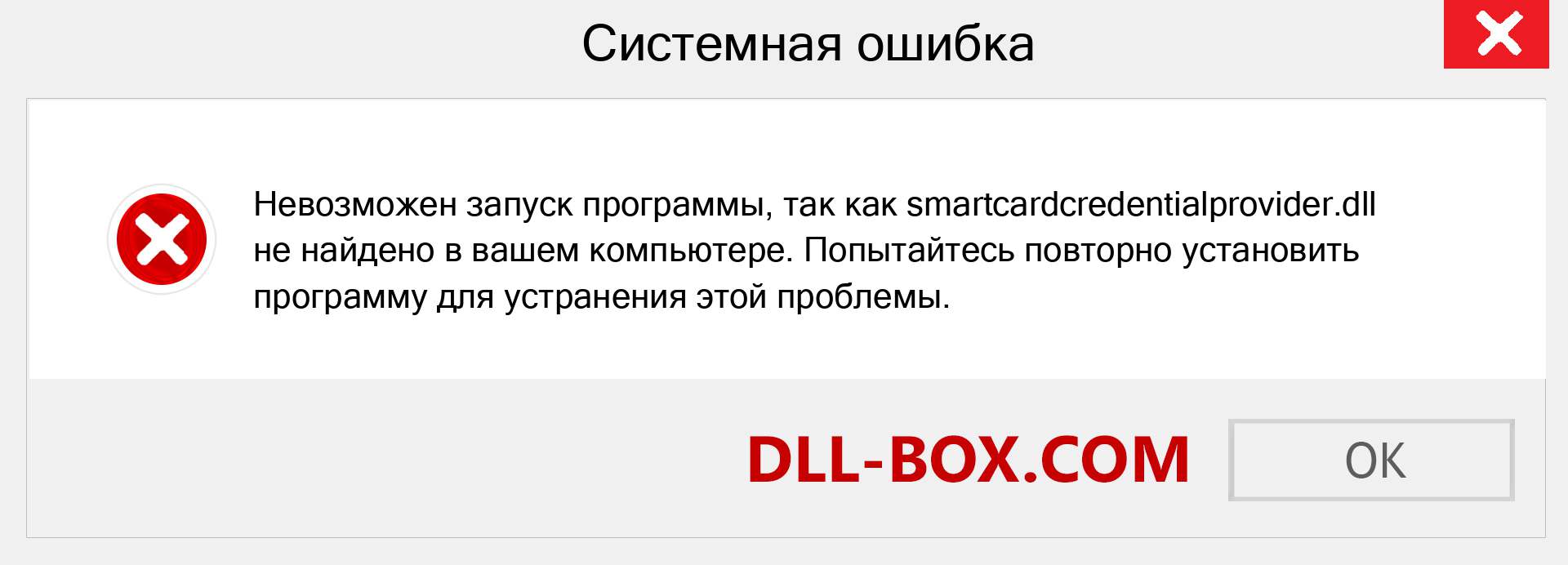 Файл smartcardcredentialprovider.dll отсутствует ?. Скачать для Windows 7, 8, 10 - Исправить smartcardcredentialprovider dll Missing Error в Windows, фотографии, изображения