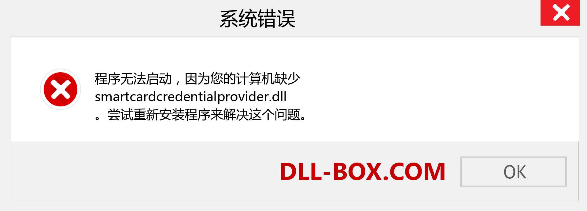 smartcardcredentialprovider.dll 文件丢失？。 适用于 Windows 7、8、10 的下载 - 修复 Windows、照片、图像上的 smartcardcredentialprovider dll 丢失错误